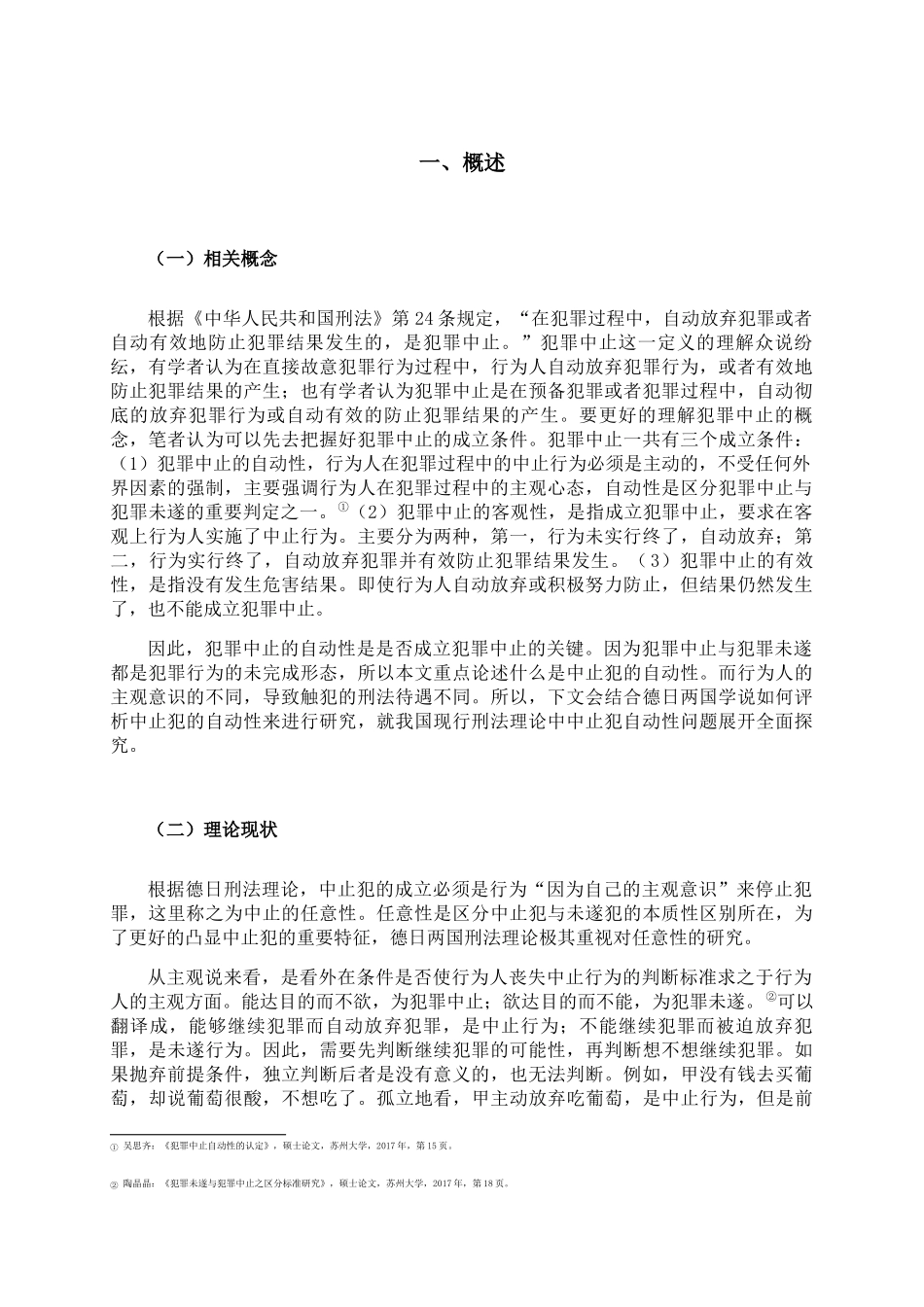 论中止犯的自动性分析研究  法学专业_第3页