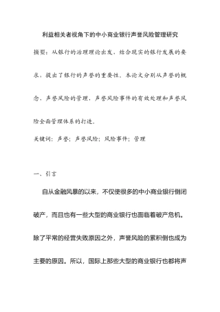利益相关者视角下的中小商业银行声誉风险管理研究分析  财务管理专业