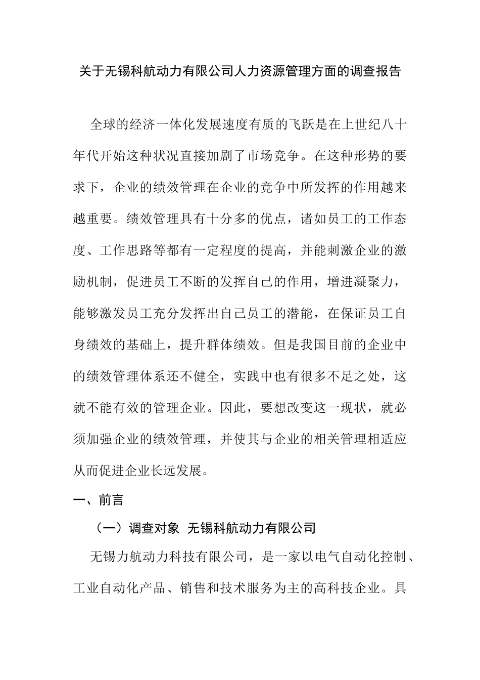 无锡科航动力有限公司人力资源管理方面的调查报告分析研究  工商管理专业_第1页