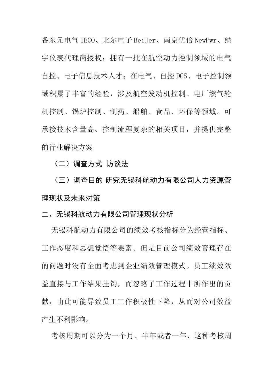 无锡科航动力有限公司人力资源管理方面的调查报告分析研究  工商管理专业_第2页