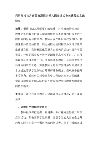 利用陈村花卉世界资源探索幼儿园渗透式审美课程的实践研究分析 学前教育专业