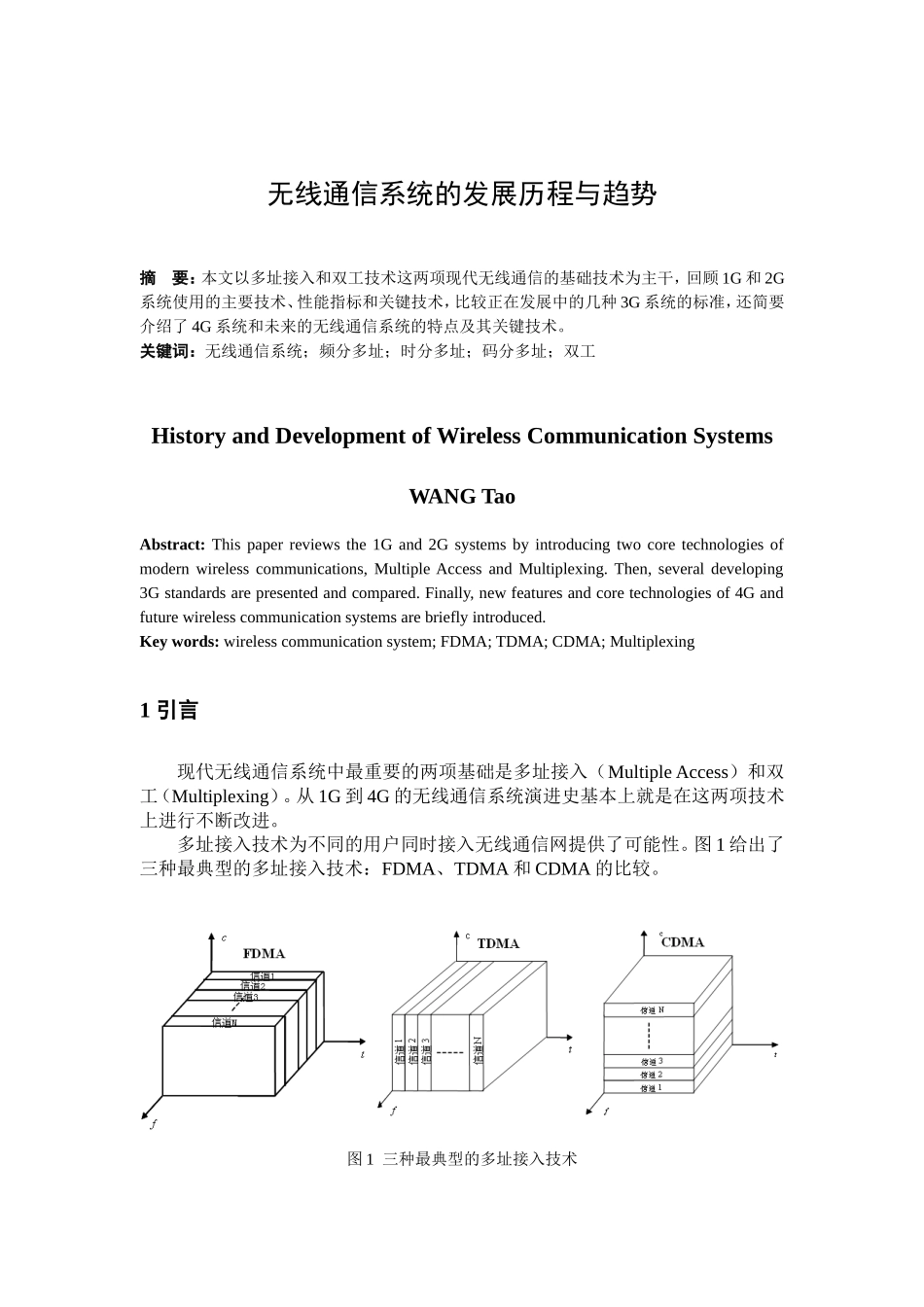 无线通信系统的发展历程与趋势分析研究  通信工程专业_第1页