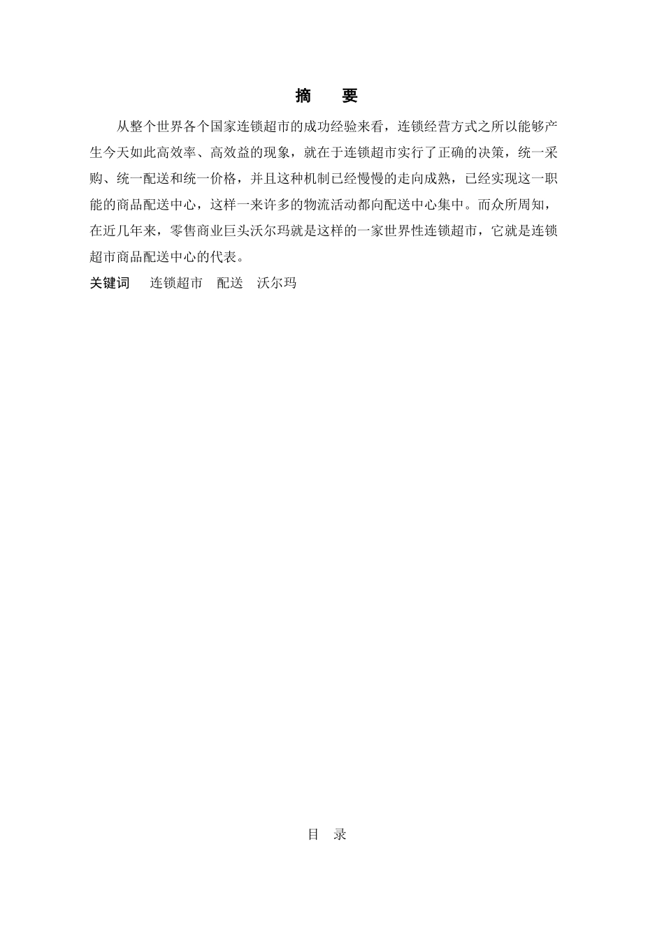 连锁超市物流配送中心发展现状及对策研究分析—— 以沃尔玛超市为例  物流管理专业_第2页