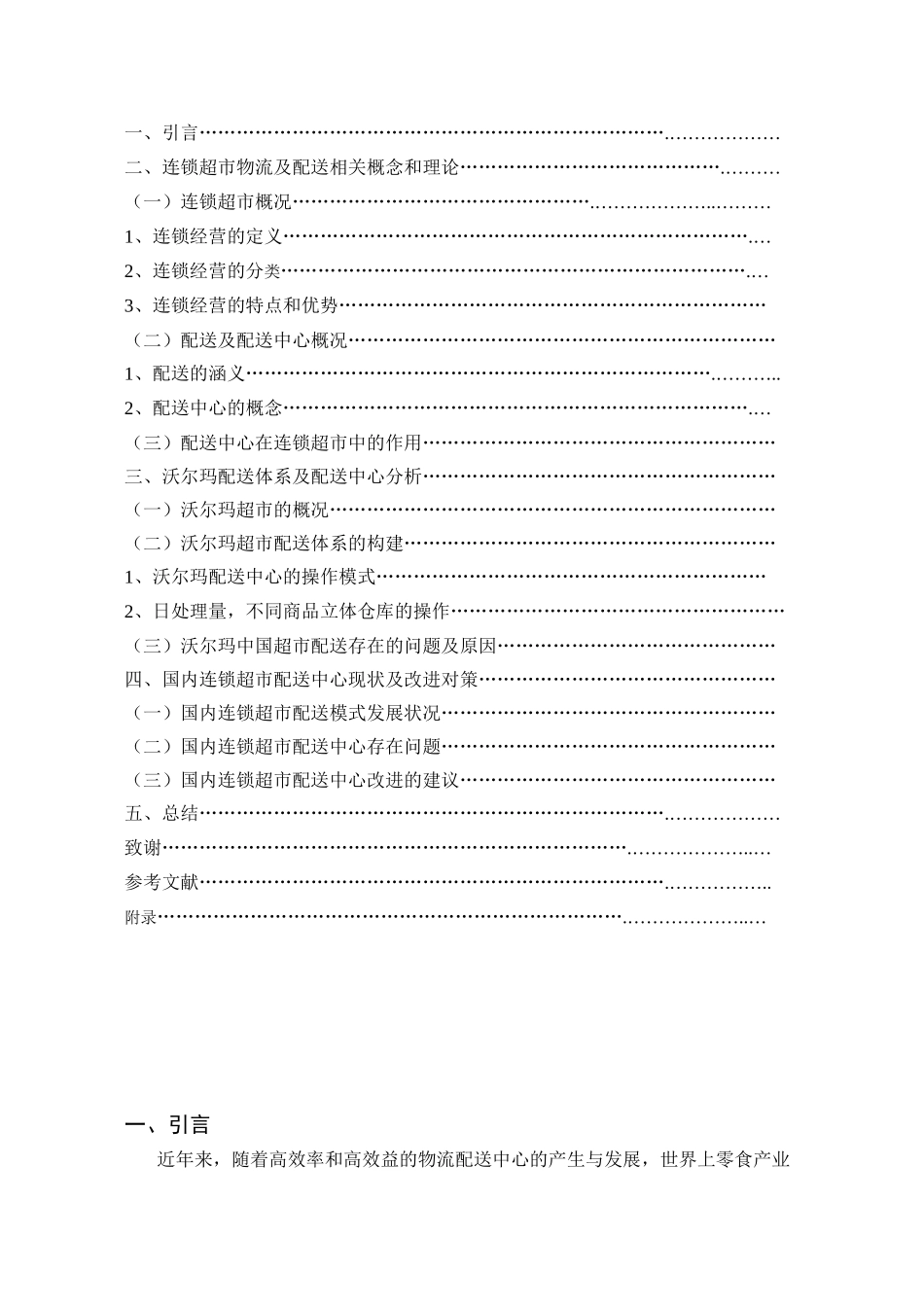 连锁超市物流配送中心发展现状及对策研究分析—— 以沃尔玛超市为例  物流管理专业_第3页