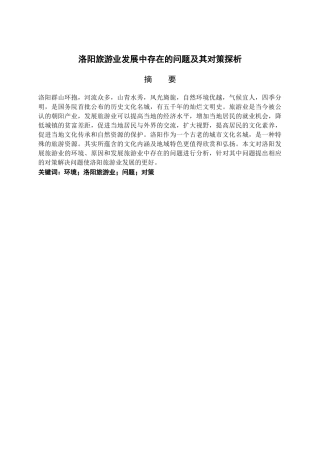 洛阳旅游业发展中存在的问题及其对策探析分析研究  旅游管理专业