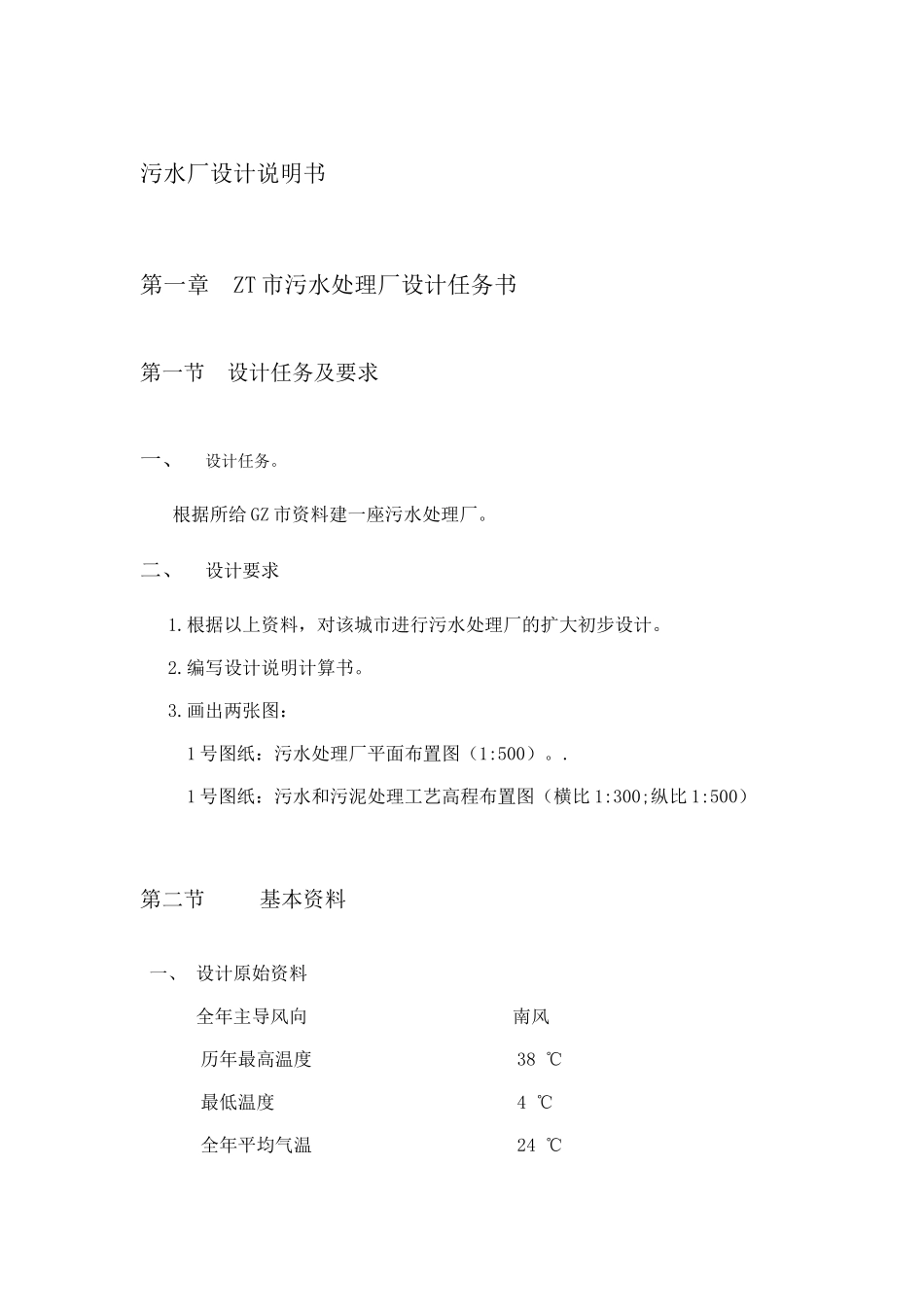 五万吨的城市污水厂设计和实现  给水排水工程专业_第1页