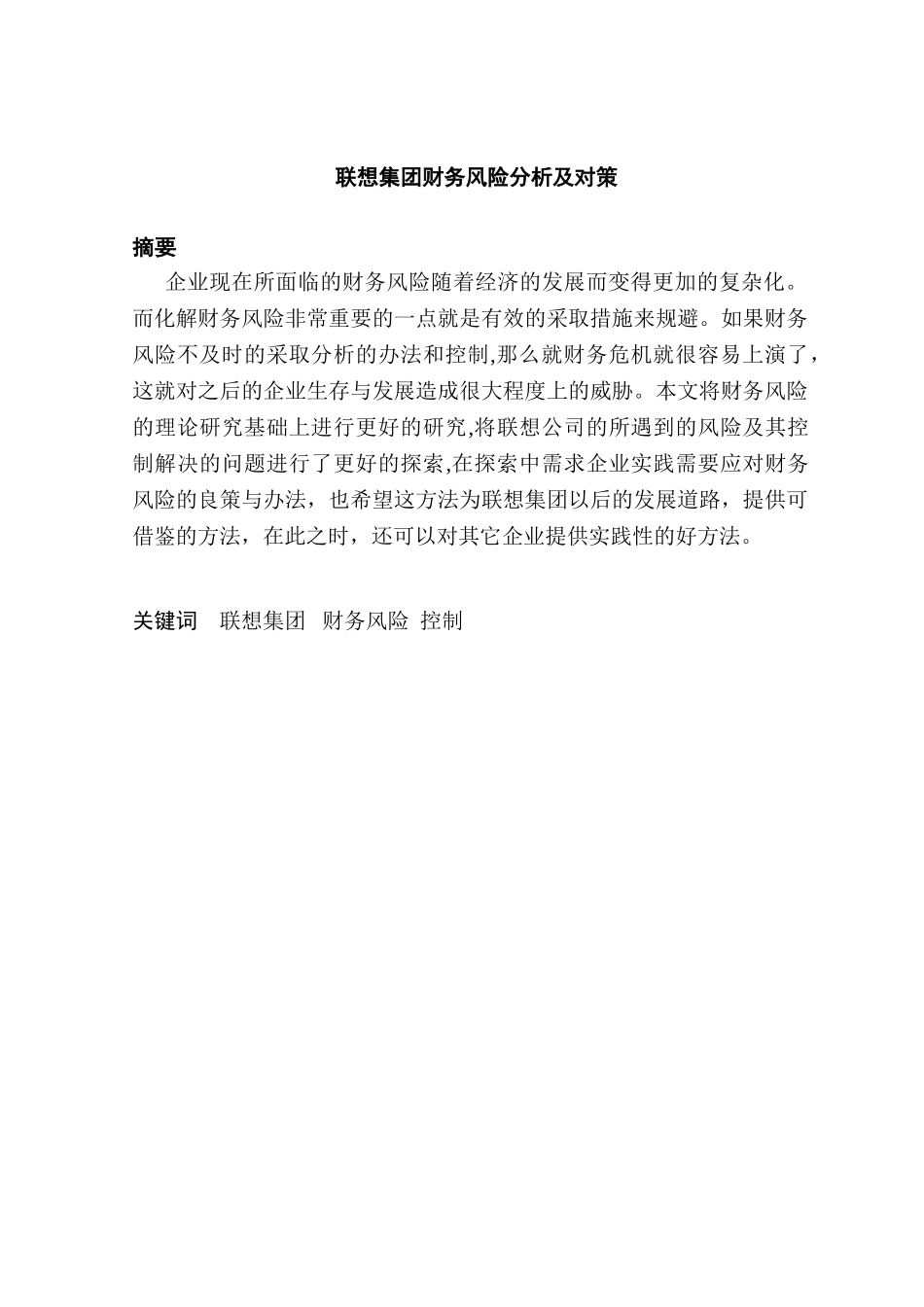 联想集团财务风险分析及对策分析研究  会计学专业_第1页