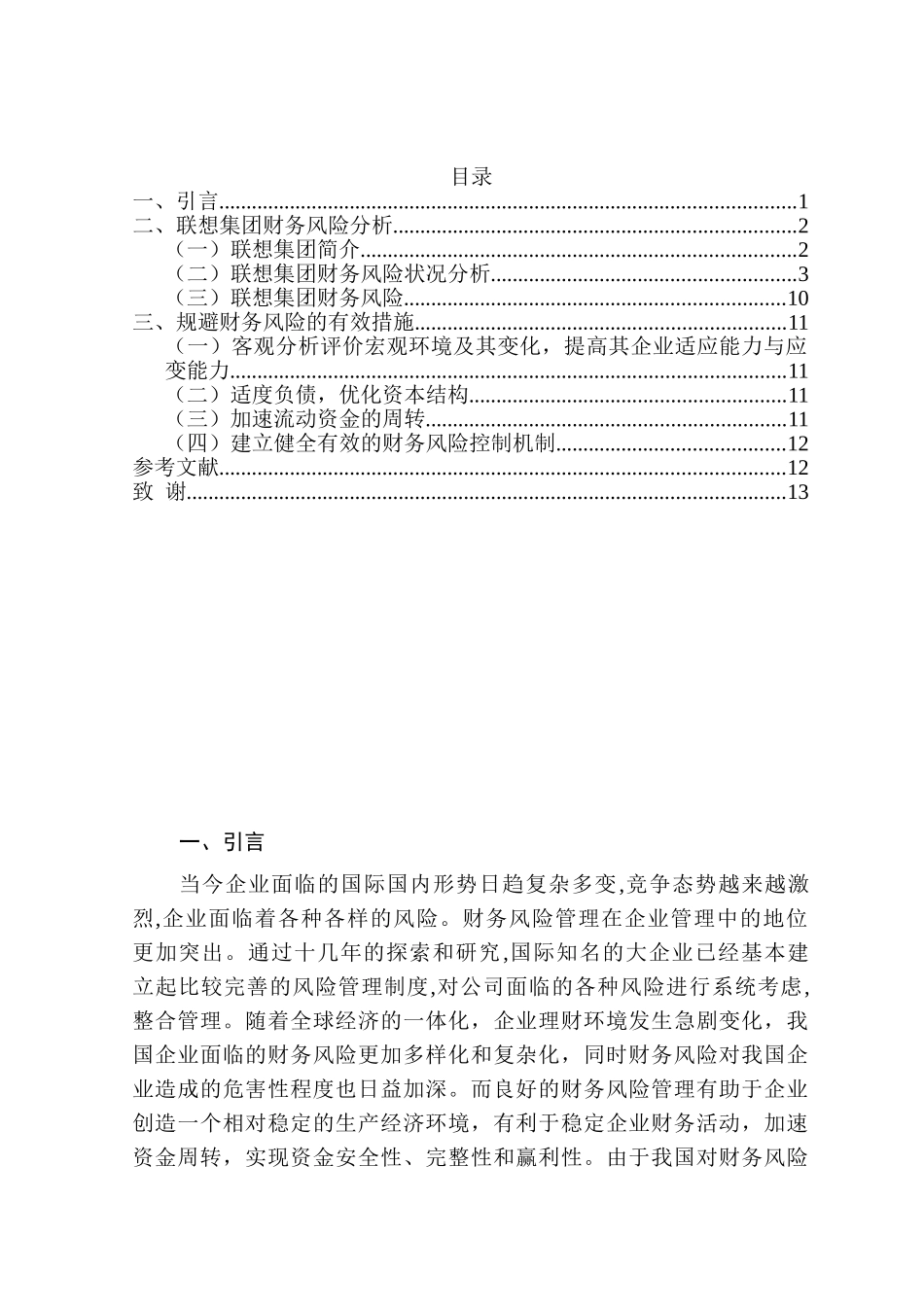 联想集团财务风险分析及对策分析研究  会计学专业_第2页