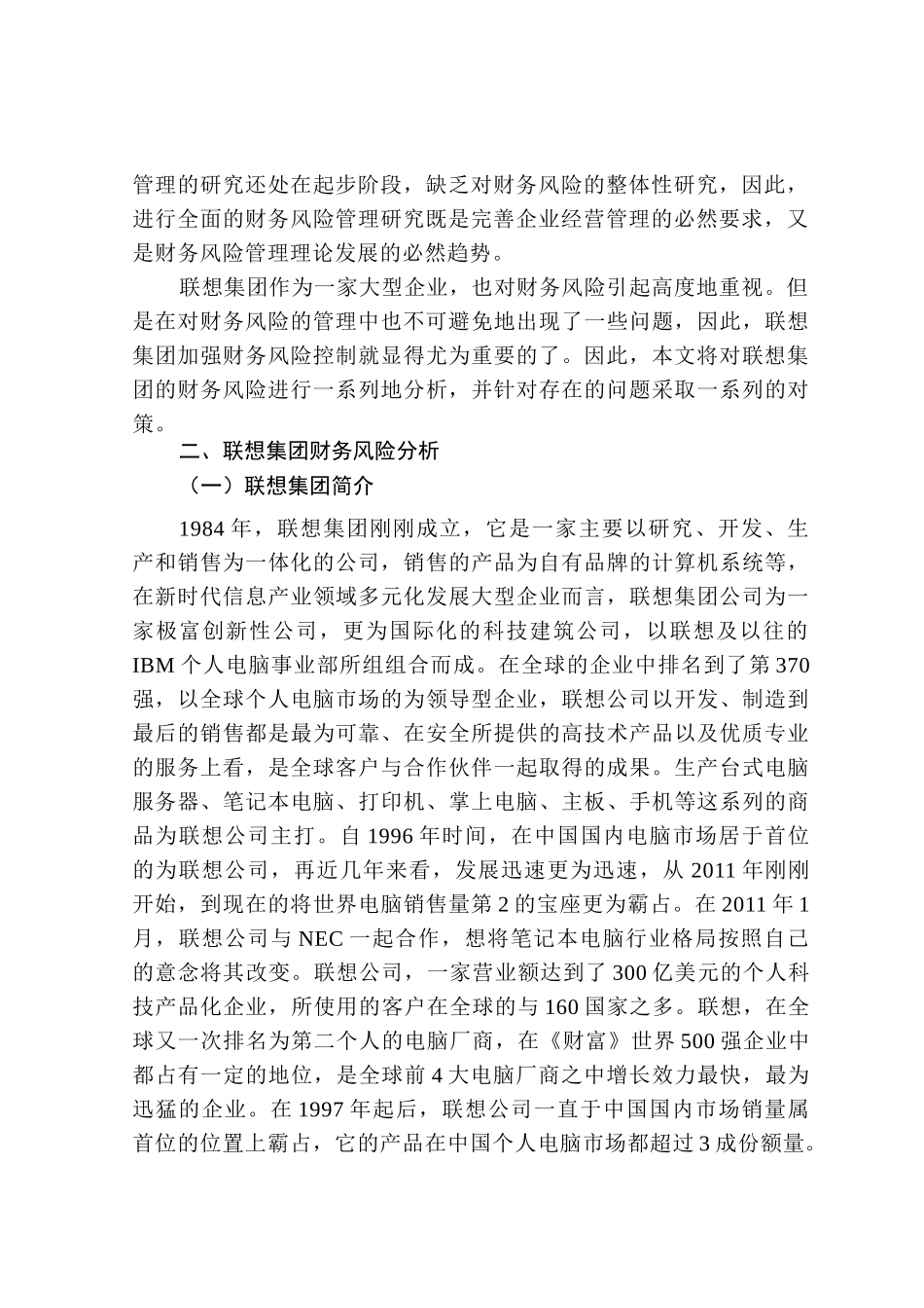 联想集团财务风险分析及对策分析研究  会计学专业_第3页
