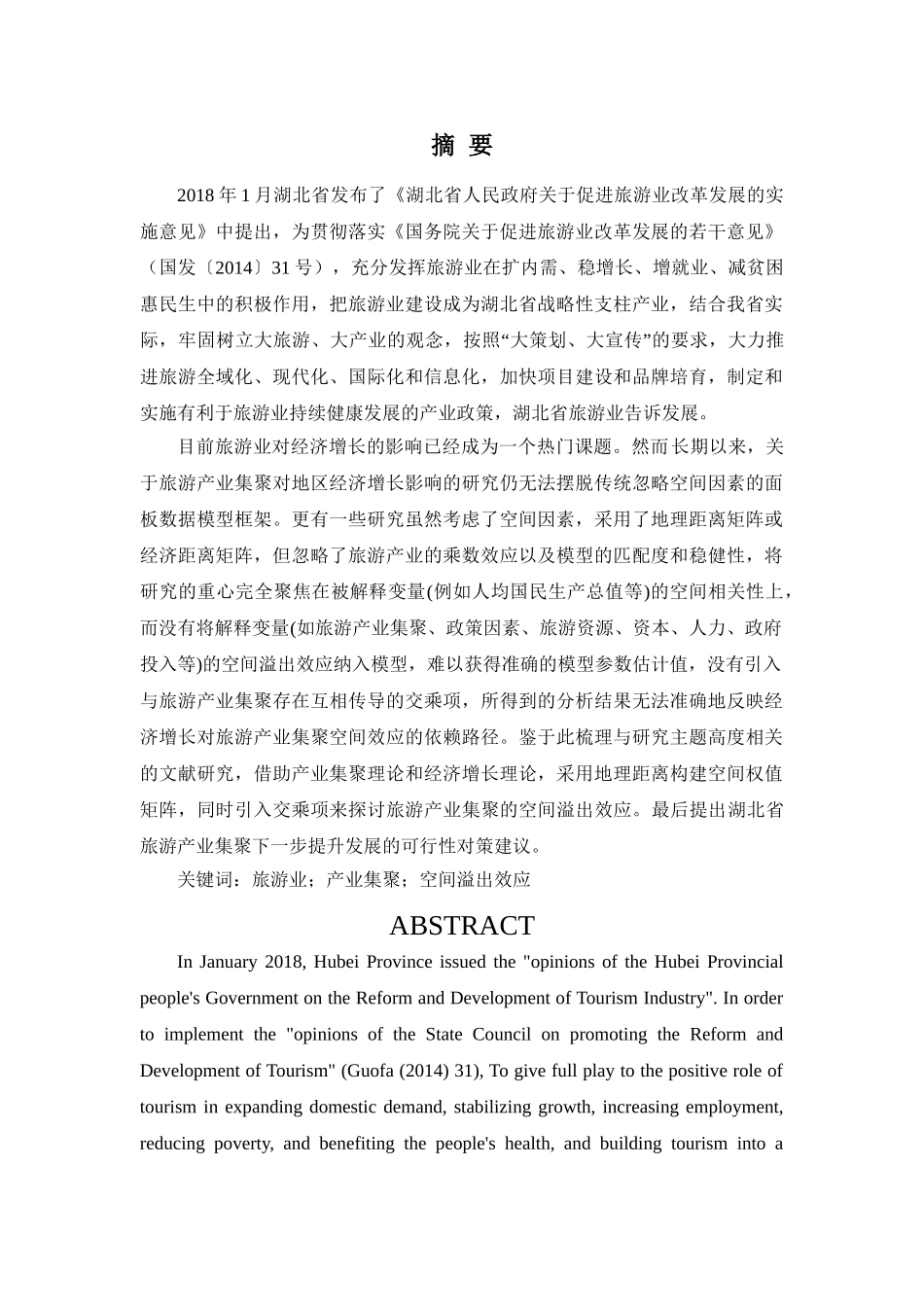 旅游产业集聚对经济增长的空间溢出效应研究分析——以湖北省为例   经济学专业_第1页