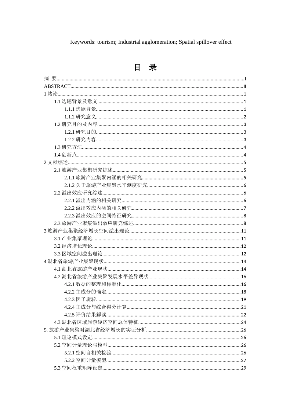旅游产业集聚对经济增长的空间溢出效应研究分析——以湖北省为例   经济学专业_第3页
