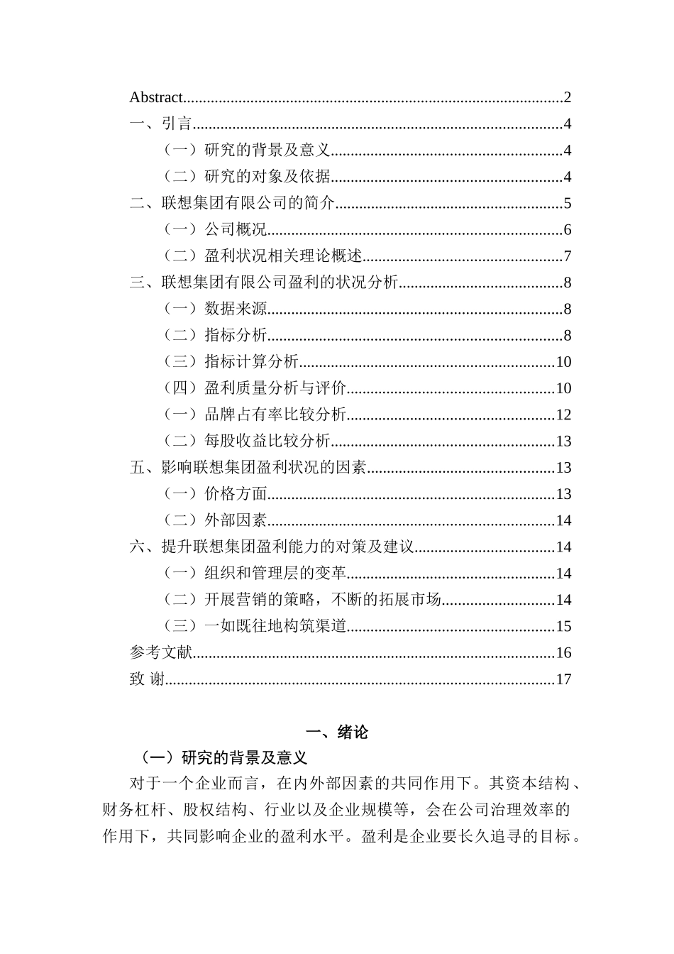 联想集团有限公司盈利状况及其影响因素分析研究  财务会计学专业_第3页