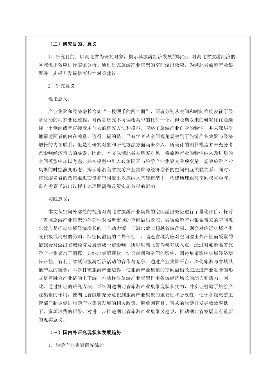 旅游产业集聚对经济增长的空间溢出效应研究分析——以武汉市为例  工商管理专业开题报告_第2页