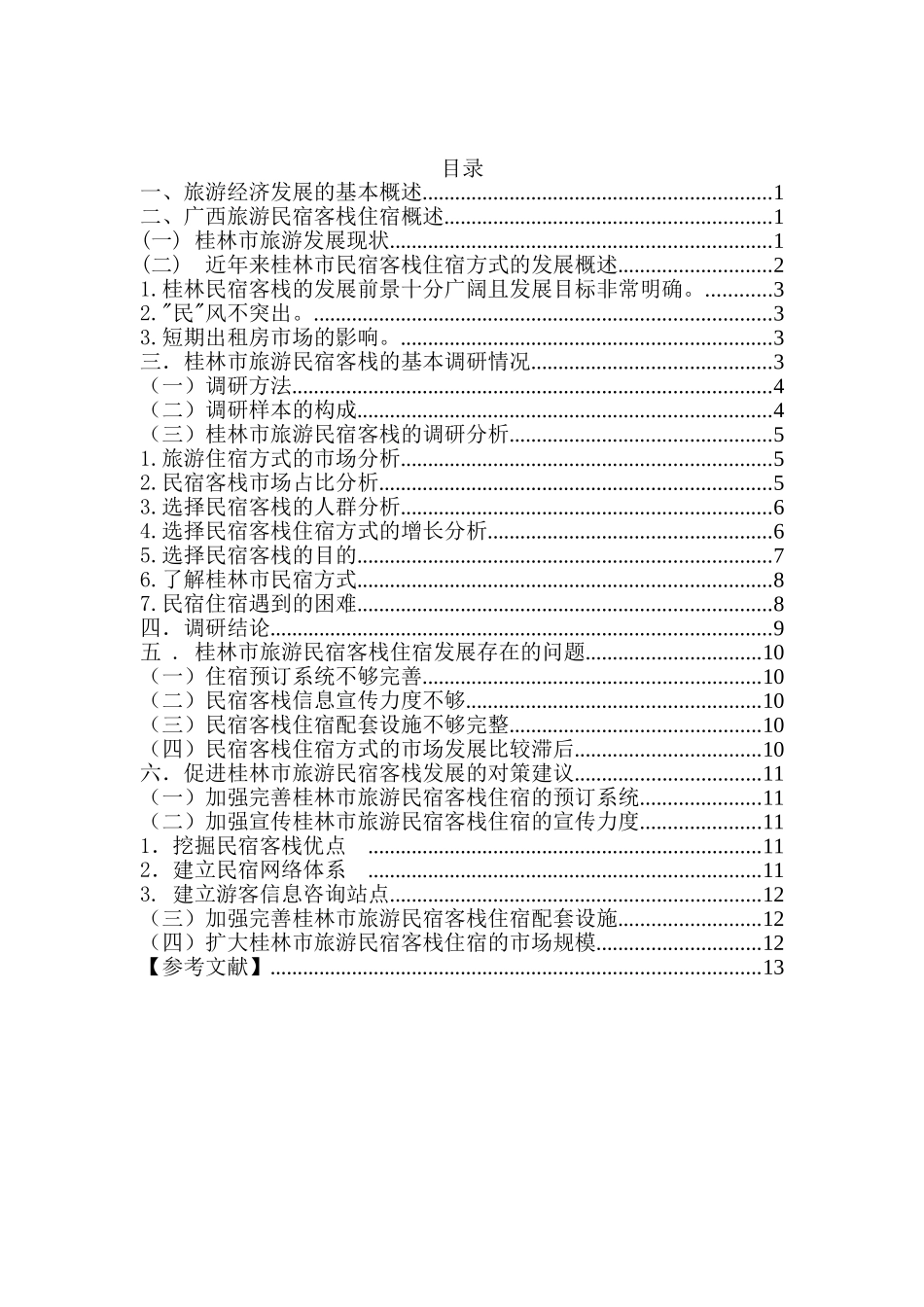 旅游经济发展背景下广西民宿客栈的发展现状、问题和对策分析—基于桂林市调查分析研究   旅游管理专业_第2页