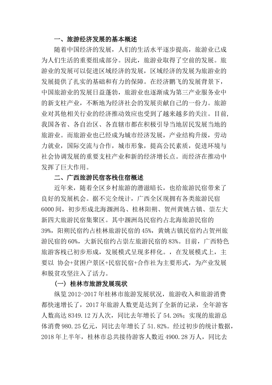 旅游经济发展背景下广西民宿客栈的发展现状、问题和对策分析—基于桂林市调查分析研究   旅游管理专业_第3页