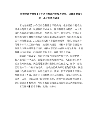 旅游经济发展背景下广西民宿客栈的发展现状、问题和对策分析—基于桂林市调查分析研究   旅游管理专业