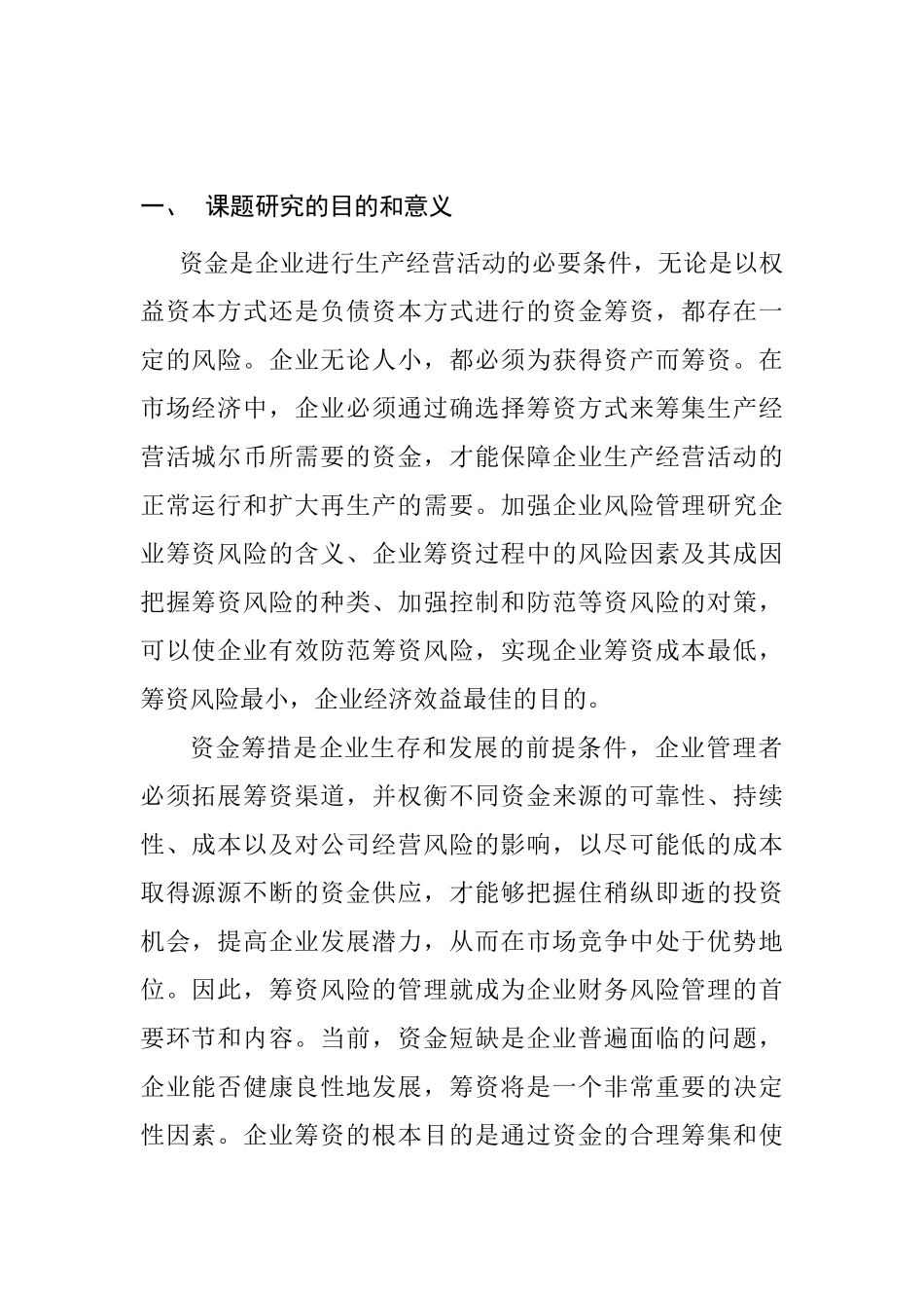 辽宁成大股份公司筹资风险分析研究   金融学专业  开题报告_第1页