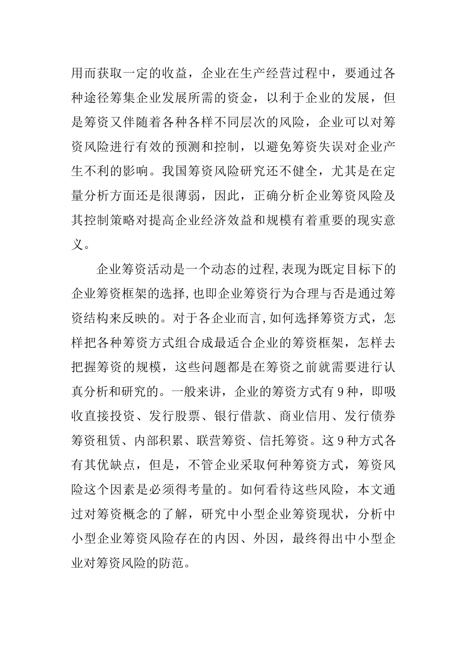 辽宁成大股份公司筹资风险分析研究   金融学专业  开题报告_第2页