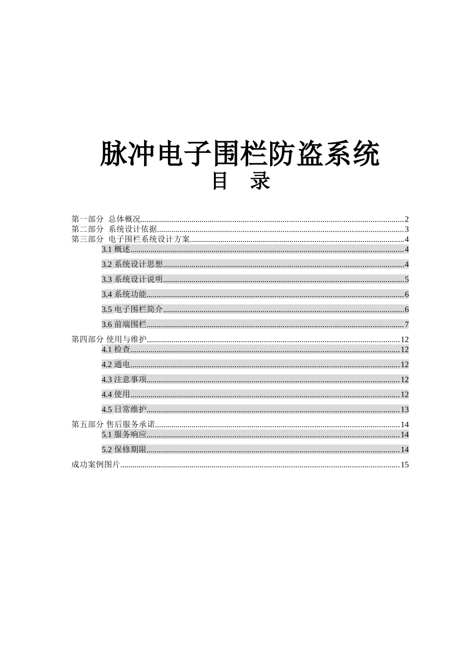 脉冲电子围栏防盗系统设计和实现  通信工程专业_第1页