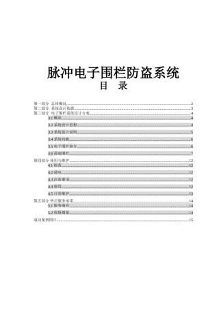 脉冲电子围栏防盗系统设计和实现  通信工程专业