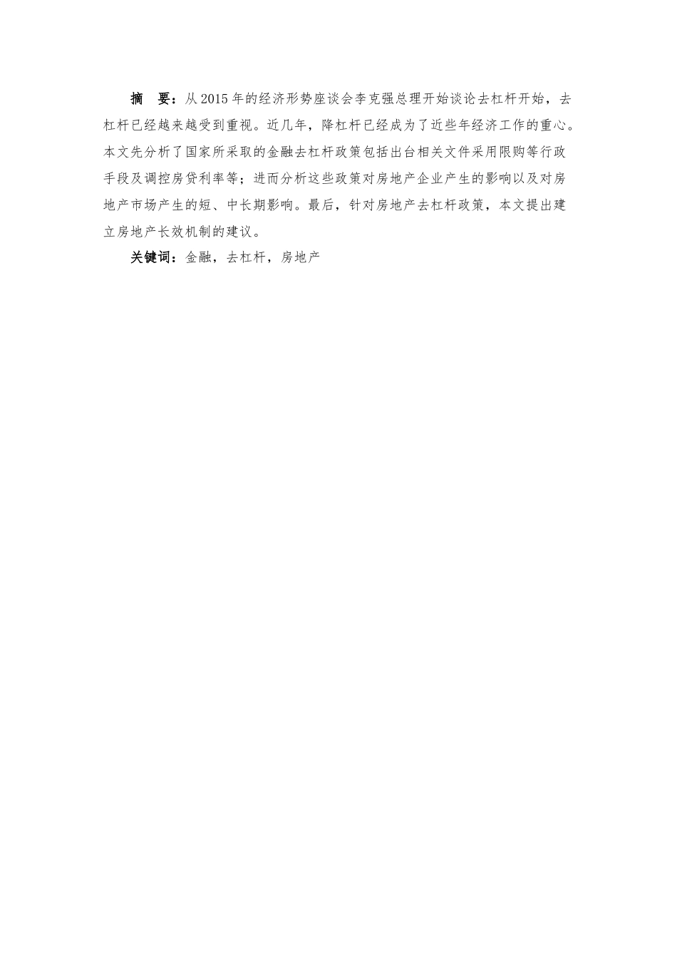 新一轮金融去杠杆对未来房地产市场产生的影响  财务管理专业_第1页
