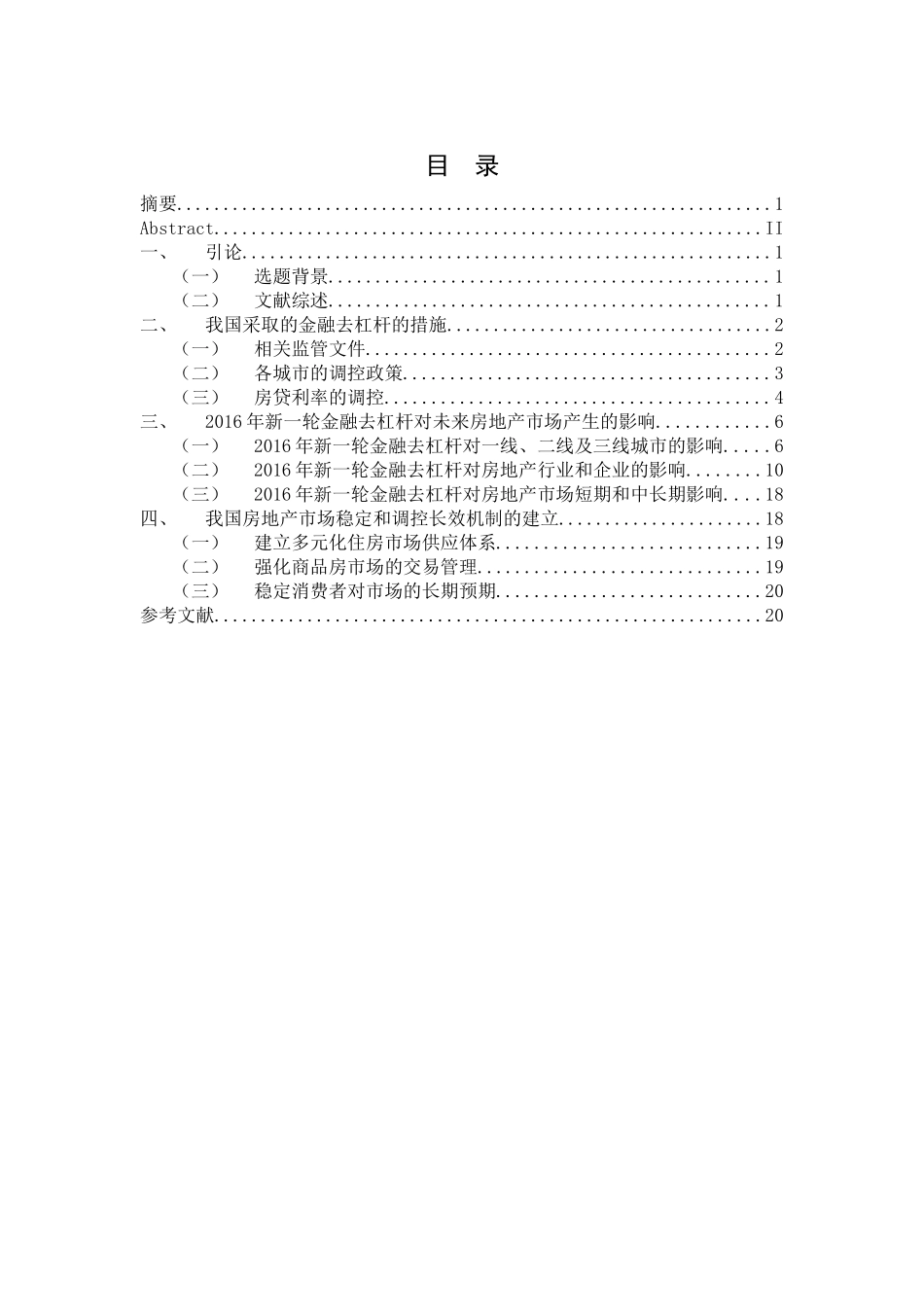 新一轮金融去杠杆对未来房地产市场产生的影响  财务管理专业_第3页
