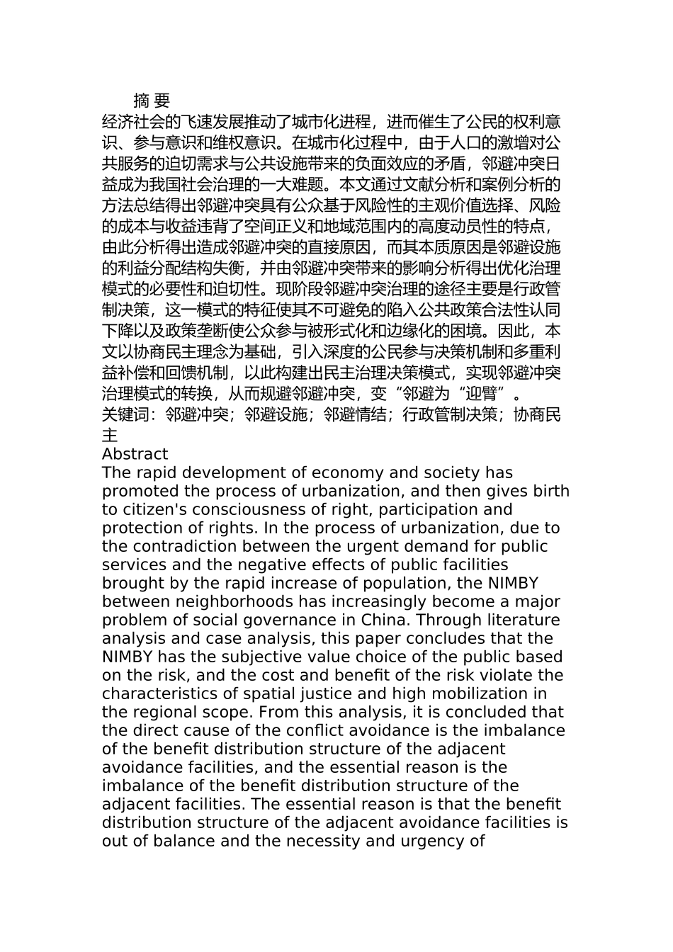 邻避冲突治理模式转换研究分析  行政管理专业_第1页