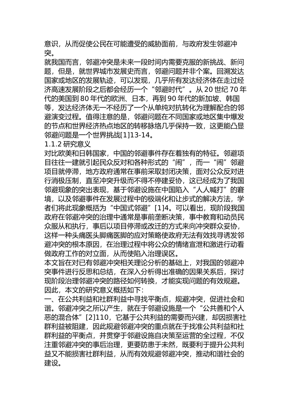 邻避冲突治理模式转换研究分析  行政管理专业_第3页