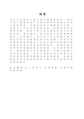 牡丹信用卡深圳地区营销策略研究分析  工商管理专业