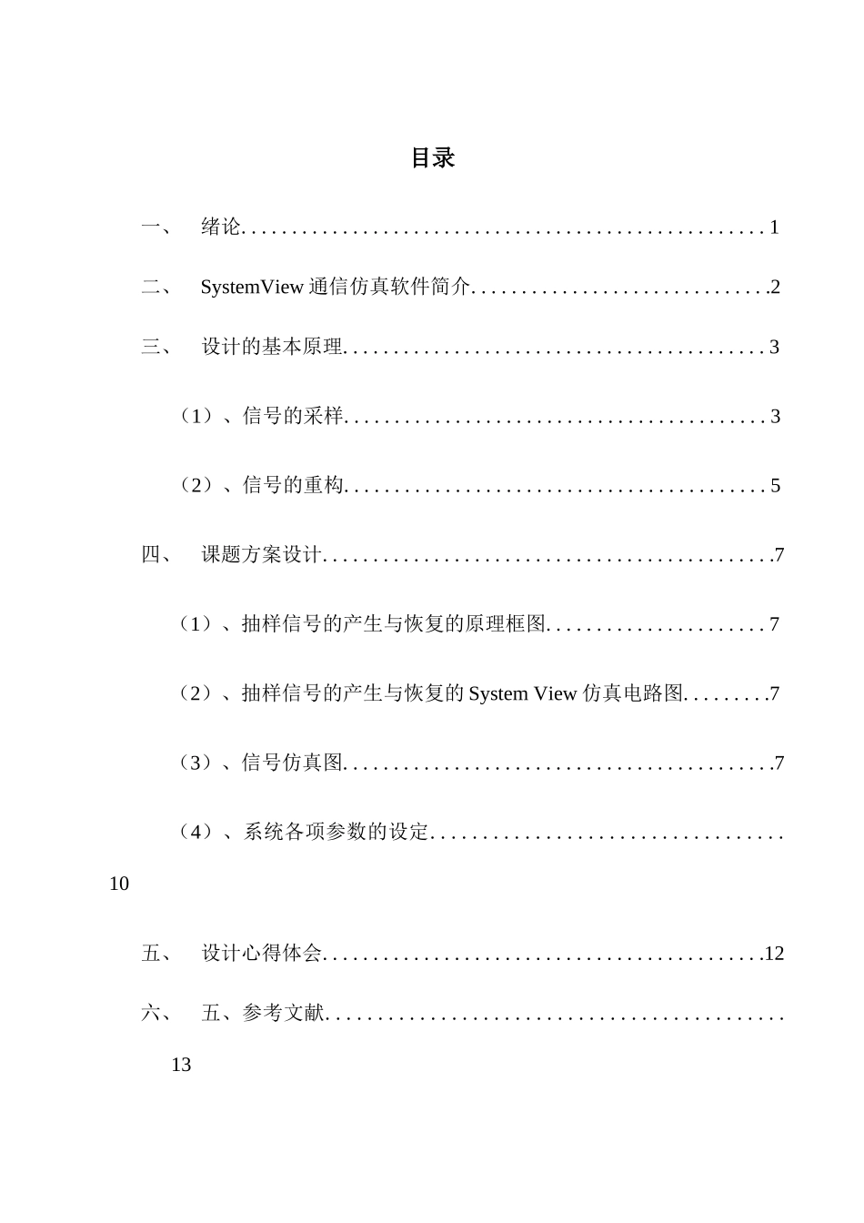 信号的取样与恢复分析研究   通信原理课程专业_第3页