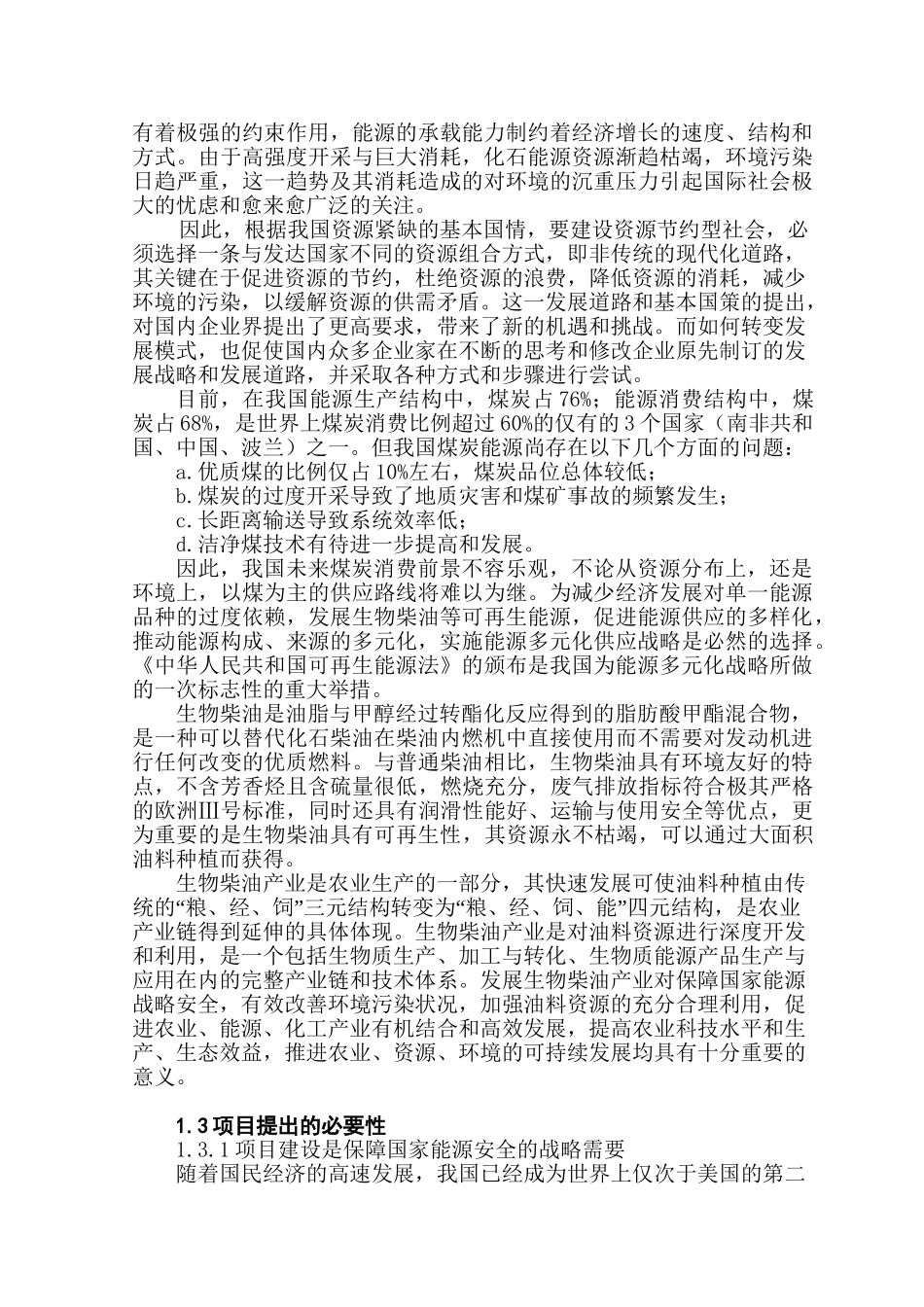 年产3万吨“生物柴油”生产项目设计和实现  化学工程与工艺专业_第3页