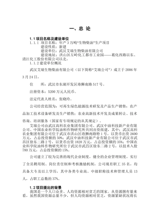 年产3万吨“生物柴油”生产项目设计和实现  化学工程与工艺专业