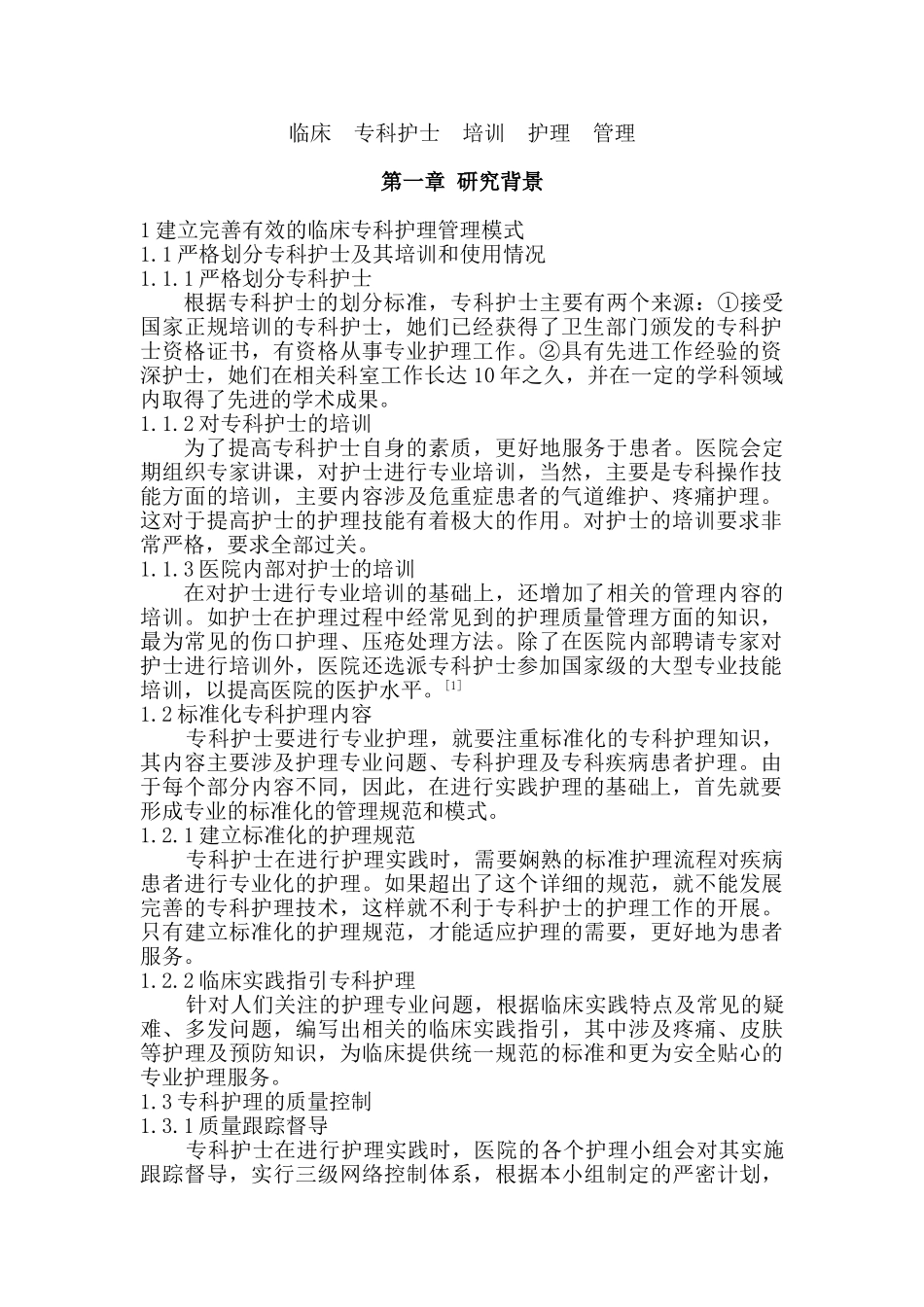 临床护理要积极发挥专科护士的作用分析研究  高级护理专业_第2页