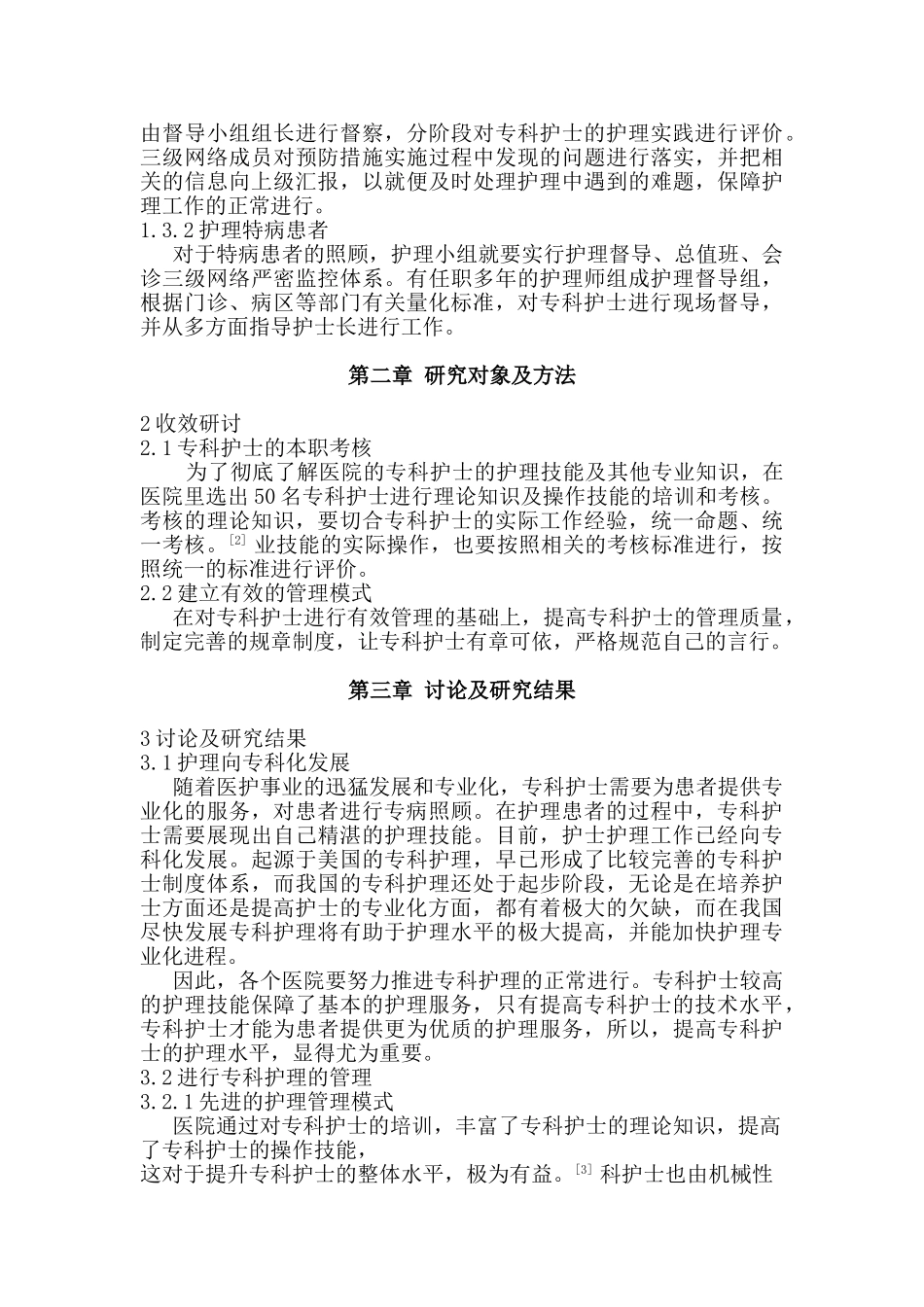临床护理要积极发挥专科护士的作用分析研究  高级护理专业_第3页