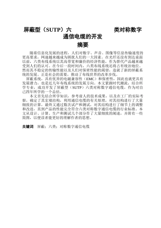 屏蔽型（SUTP）六类对称数字通信电缆的开发分析研究  电子信息专业