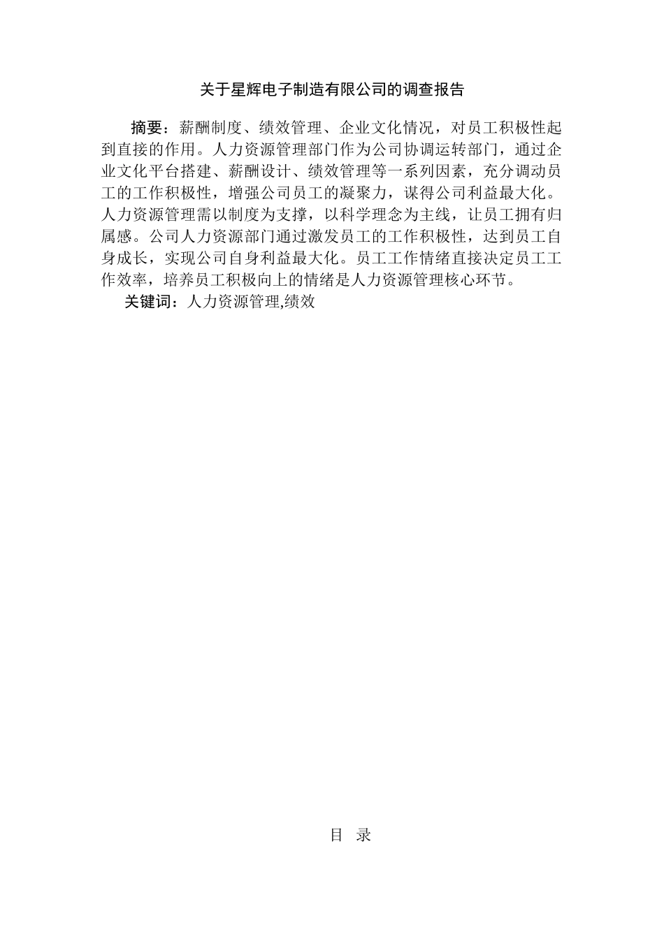 星辉电子制造有限公司的调查报告分析研究 工商管理专业_第1页