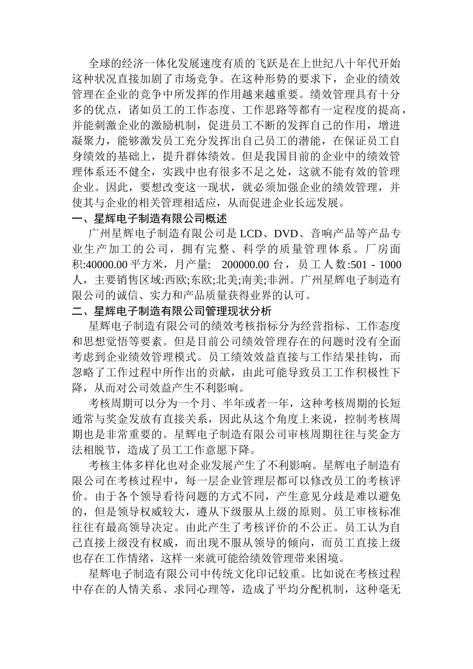 星辉电子制造有限公司的调查报告分析研究 工商管理专业_第3页