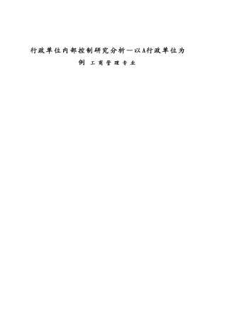 行政单位内部控制研究分析—以A行政单位为例 工商管理专业