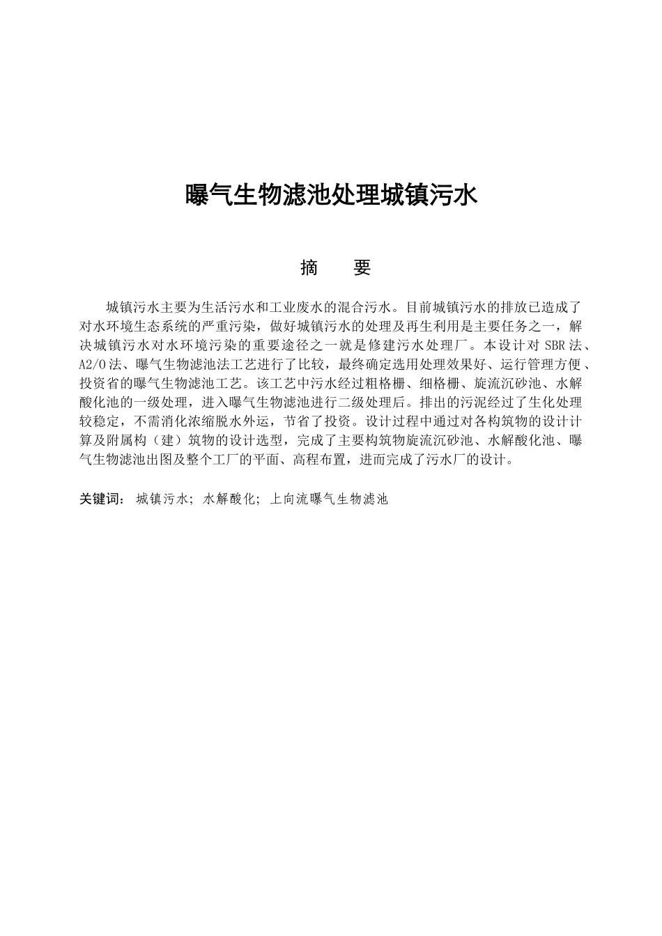 曝气生物滤池处理城镇污水分析研究 生物环境专业_第1页