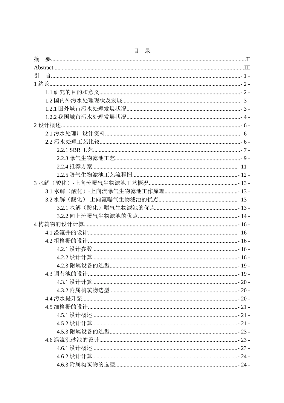 曝气生物滤池处理城镇污水分析研究 生物环境专业_第3页