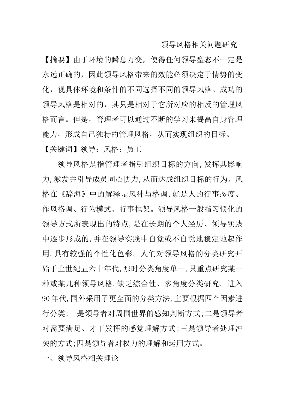 领导风格相关问题研究分析   行政管理专业_第1页