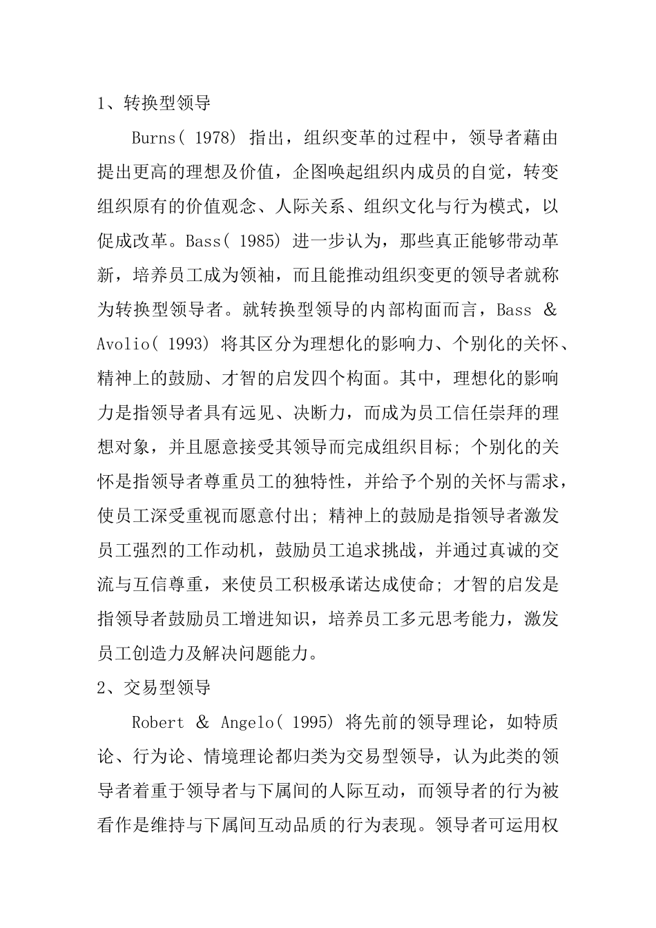 领导风格相关问题研究分析   行政管理专业_第2页