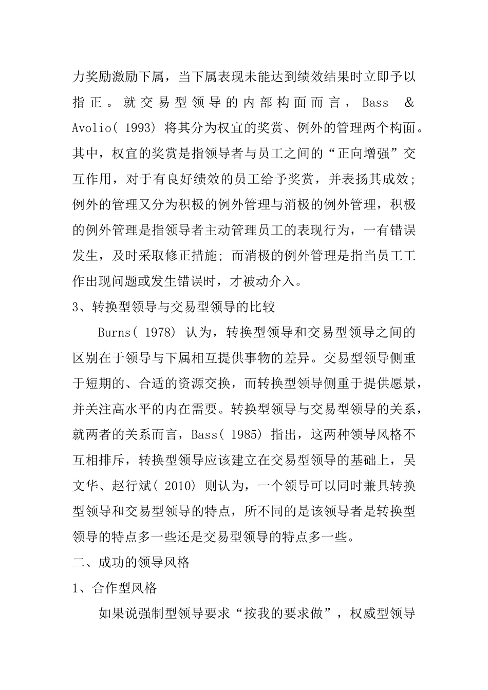 领导风格相关问题研究分析   行政管理专业_第3页