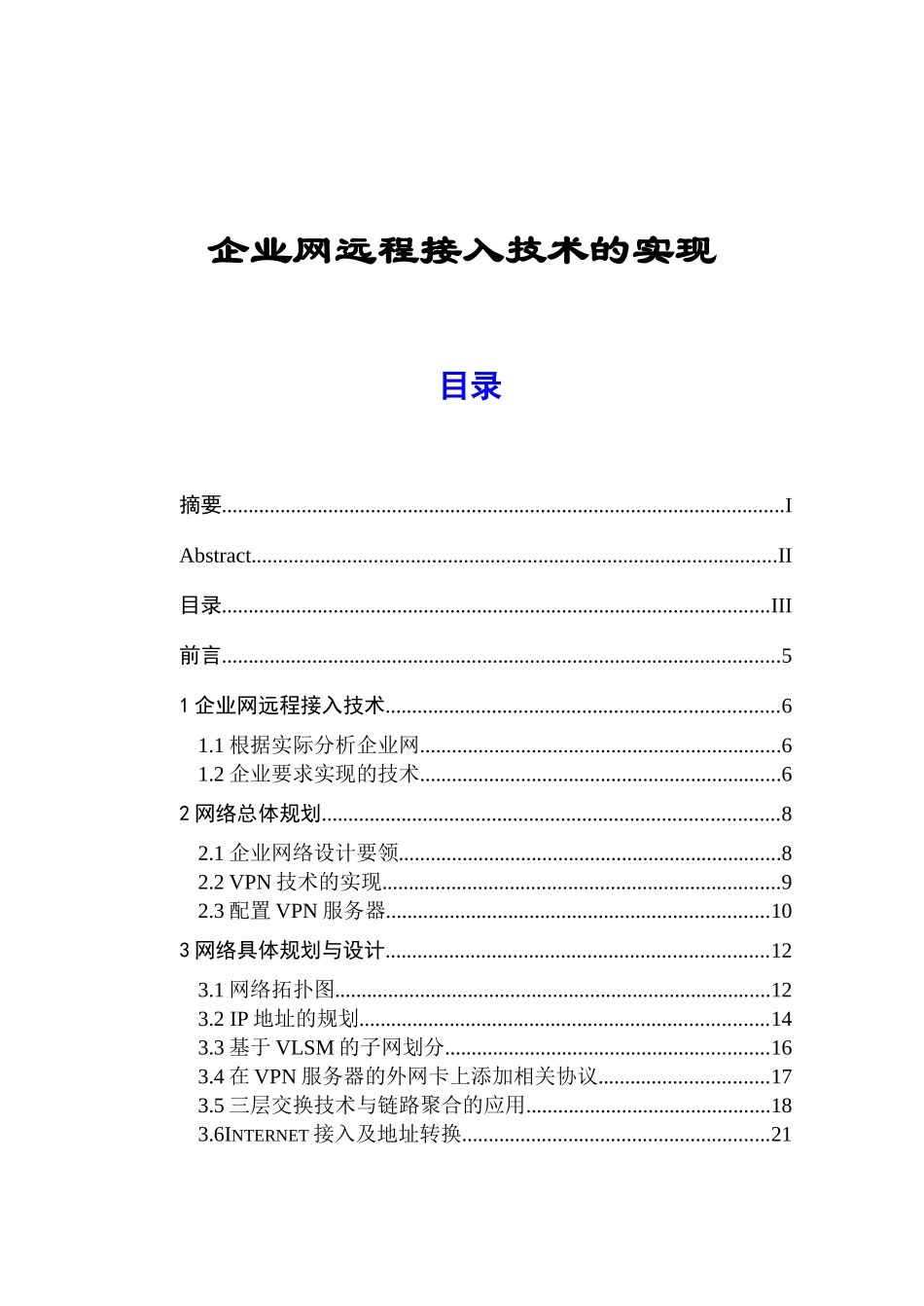 企业网远程接入技术的实现分析研究 计算机通信专业_第1页