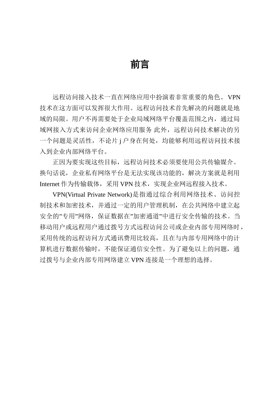企业网远程接入技术的实现分析研究 计算机通信专业_第3页
