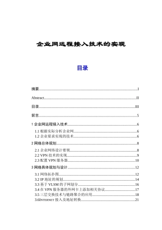 企业网远程接入技术的实现分析研究 计算机通信专业