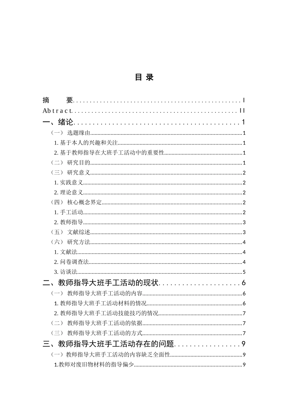 学前教育专业 教师指导大班手工活动的现状及问题对策分析研究_第3页