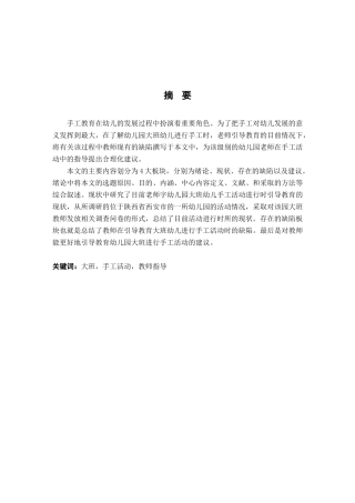 学前教育专业 教师指导大班手工活动的现状及问题对策分析研究