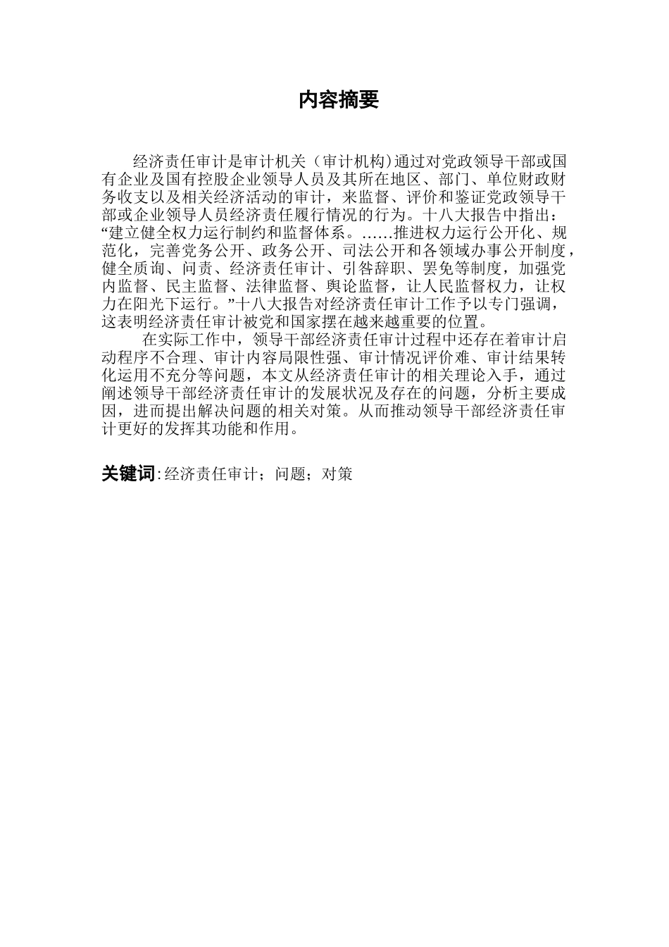 领导干部经济责任审计研究分析  财务管理专业_第1页