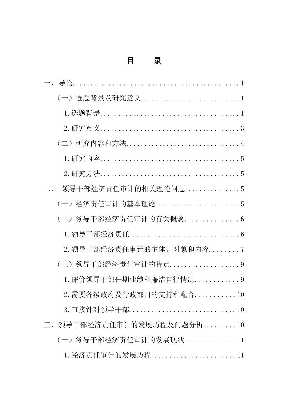 领导干部经济责任审计研究分析  财务管理专业_第2页